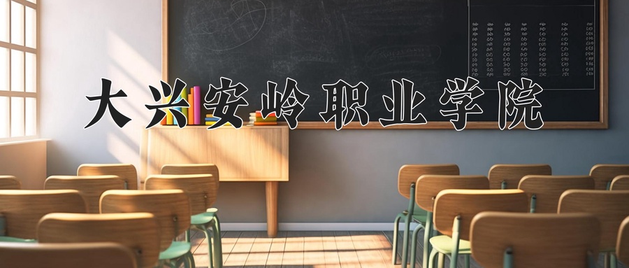2024年大兴安岭职业学院在宁夏计划招生人数（附学费及专业录取分)