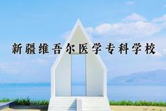 2024年新疆维吾尔医学专科学校在宁夏计划招生人数（附学费及专业录取分)