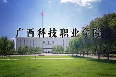 2024年广西科技职业学院在宁夏计划招生人数（附学费及专业录取分)