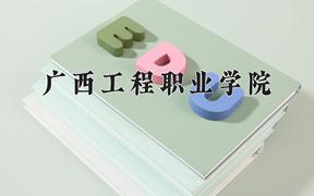 广西工程职业学院近三年录取分数线及位次：福建2021-2023最低分