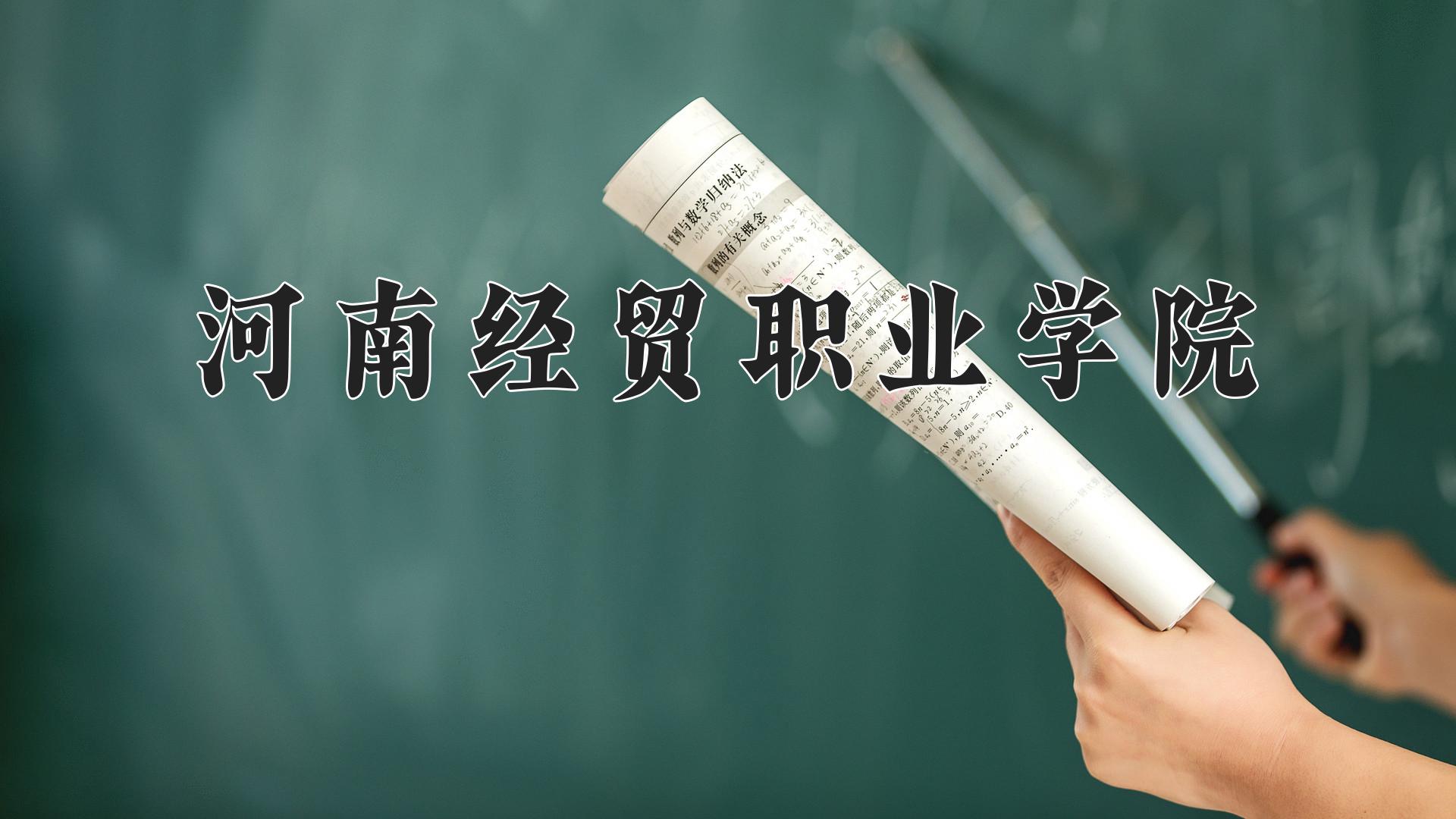 河南经贸职业学院近三年录取分数线及位次：福建2021-2023最低分