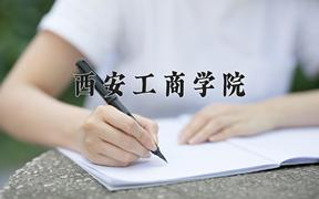 西安工商学院近三年录取分数线及位次：福建2021-2023最低分