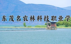 2024年广东茂名农林科技职业学院在宁夏计划招生人数（附学费及专业录取分)