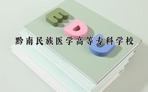 黔南民族医学高等专科学校近三年录取分数线及位次：福建2021-2023最低分