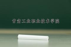 2024年甘肃工业职业技术学院在宁夏计划招生人数（附学费及专业录取分)