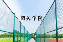 韶关学院近三年录取分数线及位次：福建2021-2023最低分