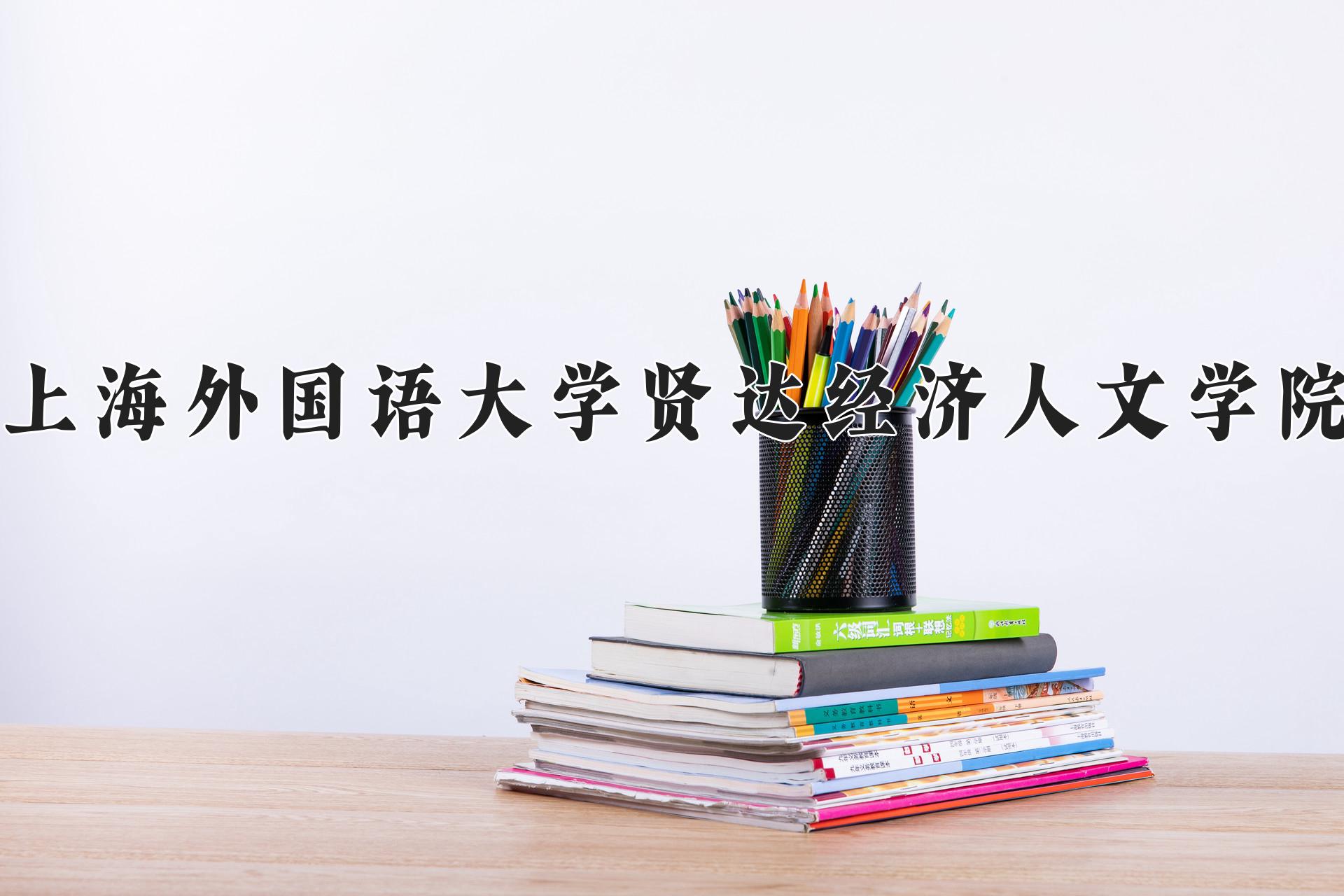 上海外国语大学贤达经济人文学院近三年录取分数线及位次：福建2021-2023最低分