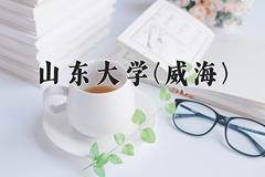 2024年山东大学(威海)在云南计划招生人数（附学费及专业录取分)