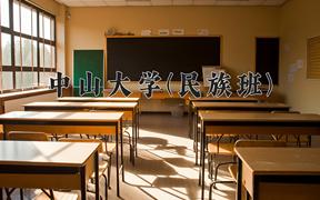 2024年中山大学(民族班)在宁夏计划招生人数（附学费及专业录取分)