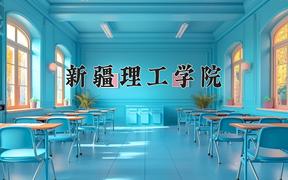 新疆理工学院近三年录取分数线及位次：福建2021-2023最低分