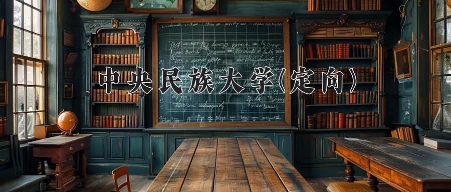 2024年中央民族大学(定向)在云南计划招生人数（附学费及专业录取分)