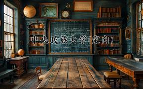 2024年中央民族大学(定向)在云南计划招生人数（附学费及专业录取分)