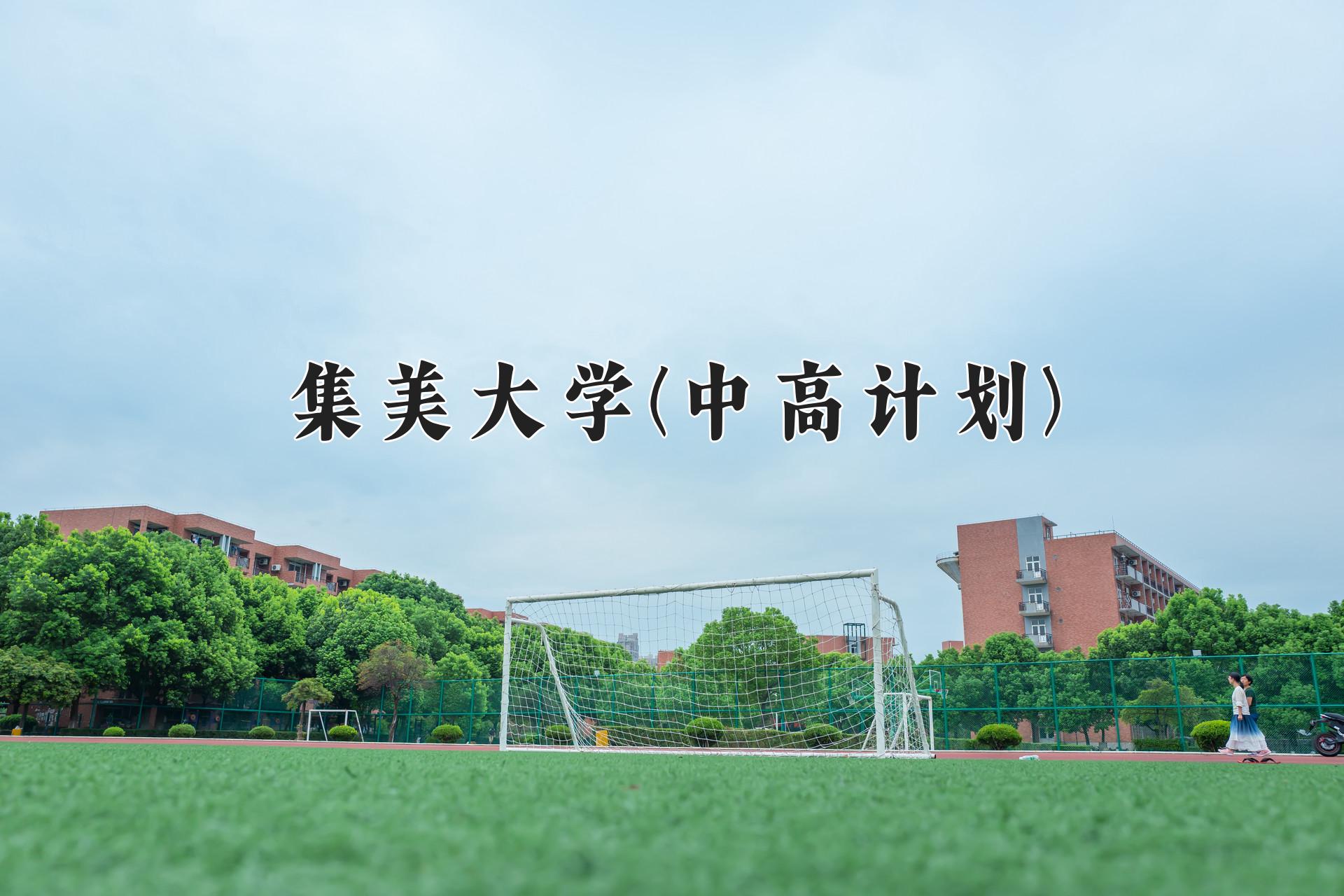 集美大学(中高计划)近三年录取分数线及位次：福建2021-2023最低分