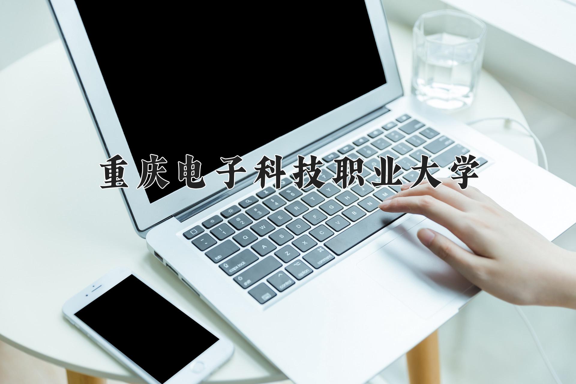 重庆电子科技职业大学近三年录取分数线及位次：福建2021-2023最低分