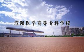 2024年濮阳医学高等专科学校在宁夏计划招生人数（附学费及专业录取分)