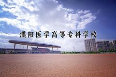 2024年濮阳医学高等专科学校在宁夏计划招生人数（附学费及专业录取分)