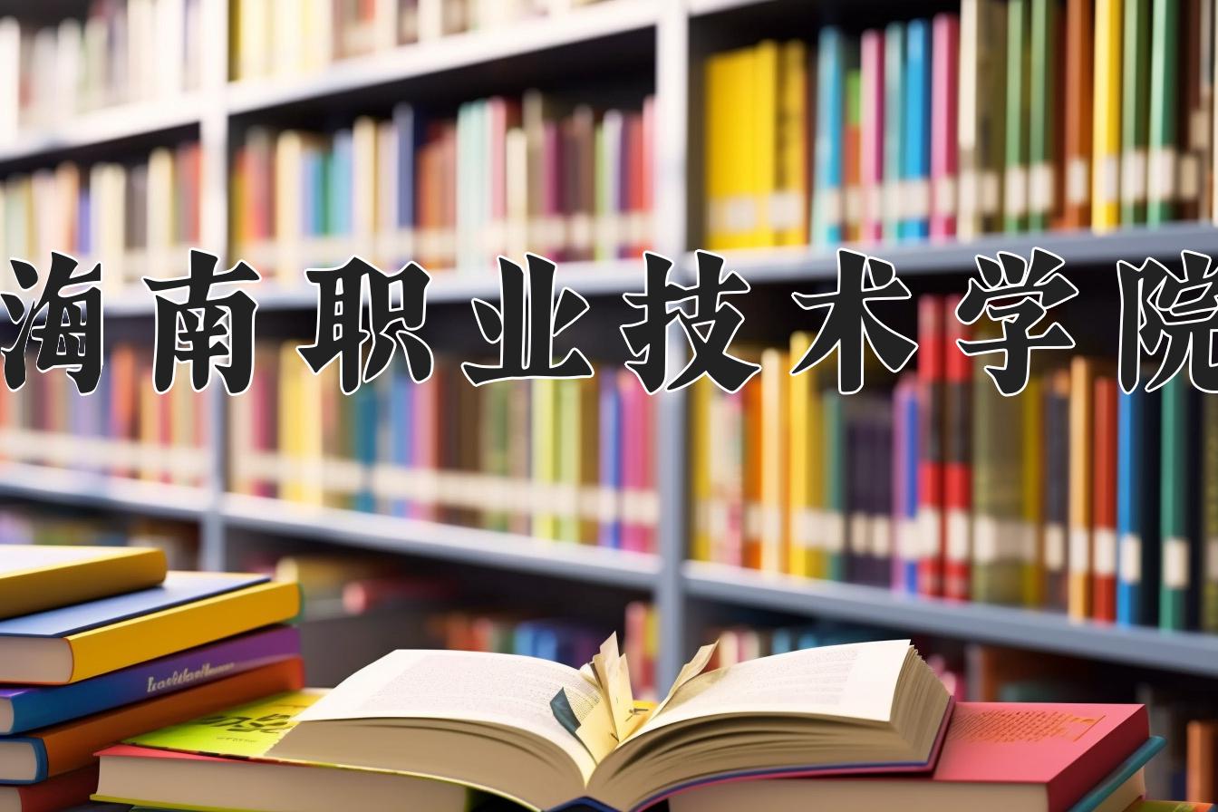 海南职业技术学院近三年录取分数线及位次：福建2021-2023最低分