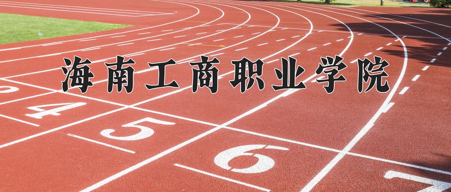 2024年海南工商职业学院在云南计划招生人数（附学费及专业录取分)