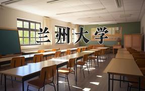 2024年兰州大学在宁夏计划招生人数（附学费及专业录取分)