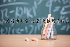 中国石油大学(北京)克拉玛依校区近三年录取分数线及位次：福建2021-2023最低分