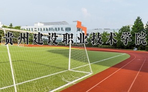 2024年贵州建设职业技术学院在云南计划招生人数（附学费及专业录取分)