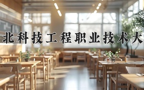 2024年河北科技工程职业技术大学在云南计划招生人数（附学费及专业录取分)