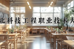2024年河北科技工程职业技术大学在云南计划招生人数（附学费及专业录取分)