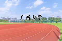 2024年广西大学在云南计划招生人数（附学费及专业录取分)