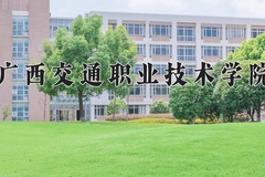 2024年广西交通职业技术学院在云南计划招生人数（附学费及专业录取分)