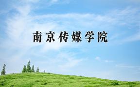 南京传媒学院近三年录取分数线及位次：福建2021-2023最低分