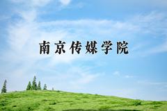 南京传媒学院近三年录取分数线及位次：福建2021-2023最低分