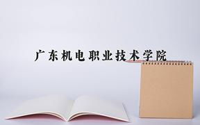 广东机电职业技术学院近三年录取分数线及位次：福建2021-2023最低分