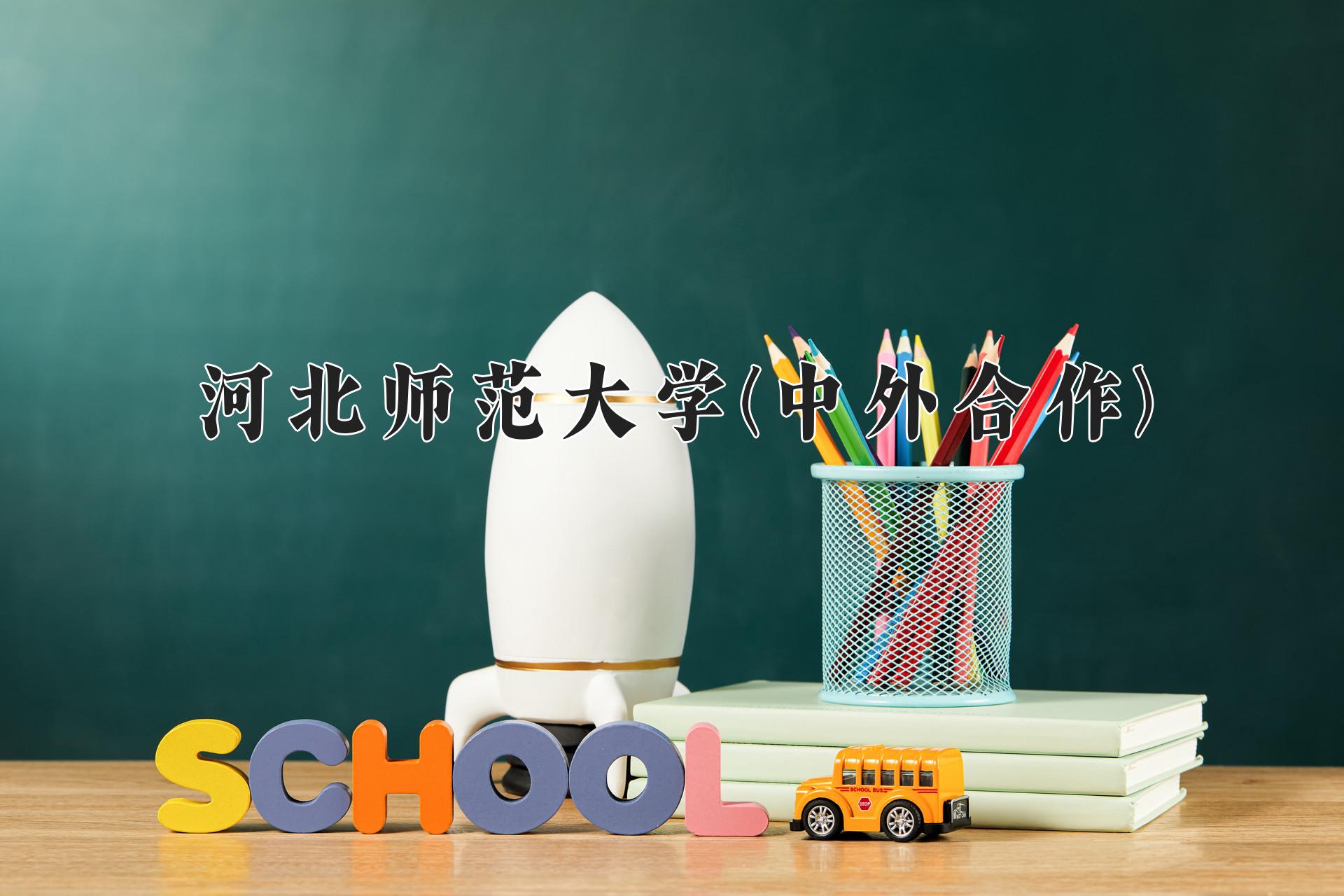 河北师范大学(中外合作)近三年录取分数线及位次：福建2021-2023最低分