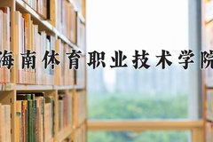 2024年海南体育职业技术学院在云南计划招生人数（附学费及专业录取分)