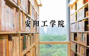 安阳工学院近三年录取分数线及位次：福建2021-2023最低分