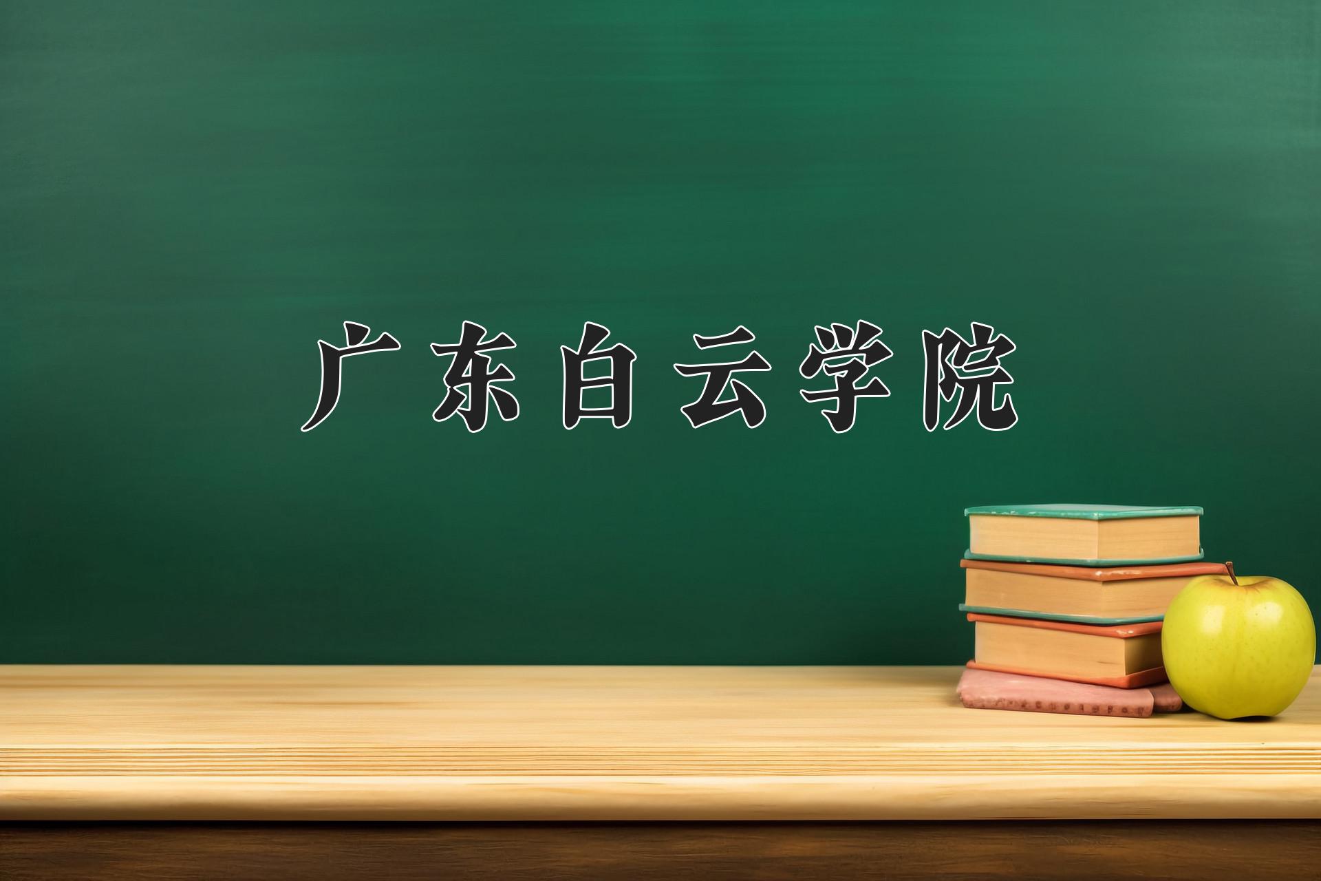 广东白云学院近三年录取分数线及位次：福建2021-2023最低分