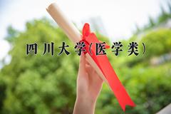 四川大学(医学类)近三年录取分数线及位次：福建2021-2023最低分