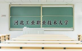 2024年河北工业职业技术大学在宁夏计划招生人数（附学费及专业录取分)