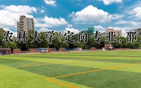 福建农林大学(定向专业,邵武市)近三年录取分数线及位次：福建2021-2023最低分