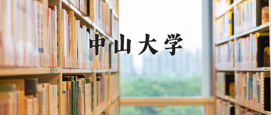 中山大学近三年录取分数线及位次：福建2021-2023最低分