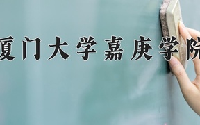 2024年厦门大学嘉庚学院在云南计划招生人数（附学费及专业录取分)