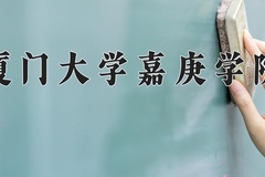 2024年厦门大学嘉庚学院在云南计划招生人数（附学费及专业录取分)