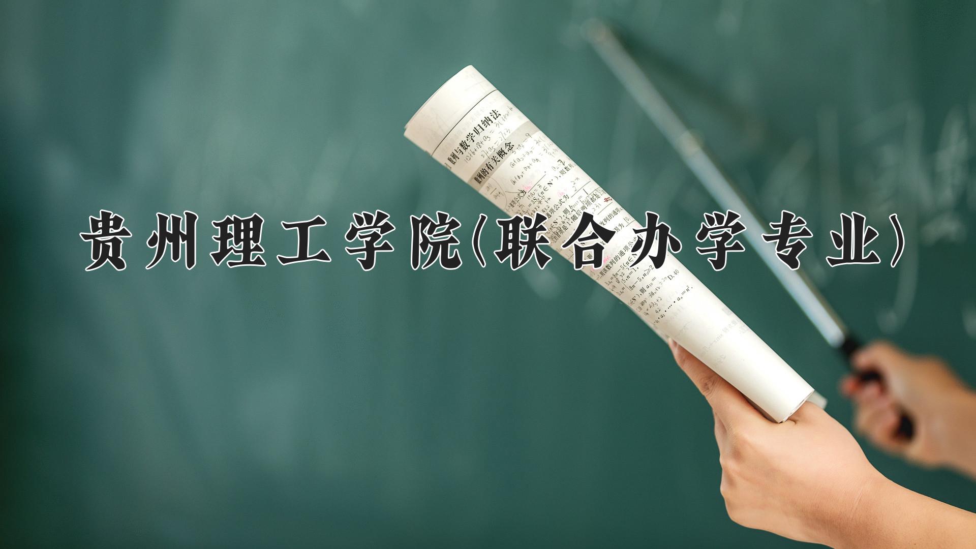 2024年贵州理工学院(联合办学专业)在云南计划招生人数（附学费及专业录取分)