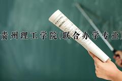 2024年贵州理工学院(联合办学专业)在云南计划招生人数（附学费及专业录取分)