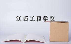 2024年江西工程学院在云南计划招生人数（附学费及专业录取分)