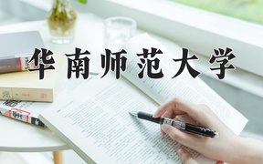 华南师范大学近三年录取分数线及位次：福建2021-2023最低分