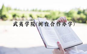 武夷学院(闽台合作办学)近三年录取分数线及位次：福建2021-2023最低分