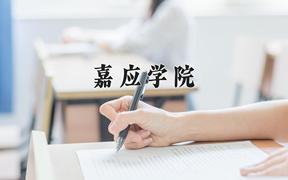 嘉应学院近三年录取分数线及位次：福建2021-2023最低分