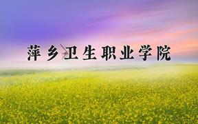 2024年萍乡卫生职业学院在宁夏计划招生人数（附学费及专业录取分)