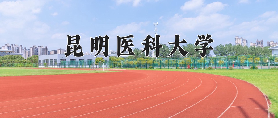 昆明医科大学近三年录取分数线及位次:福建2021-2023最低分